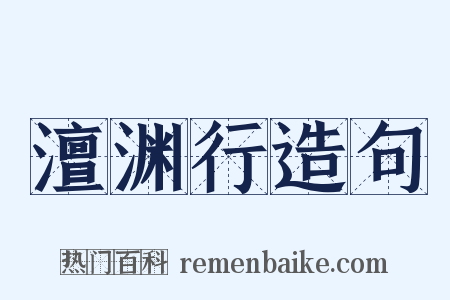 澶渊行造句是什么意思的图片